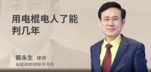 用电棍电人了能判多少年
