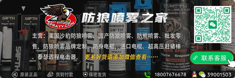 防狼喷雾批发零售定制联系